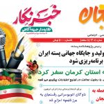 نشریه چهارشنبه 15 مردادماه 1404 – شماره 1408